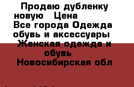 Продаю дубленку новую › Цена ­ 33 000 - Все города Одежда, обувь и аксессуары » Женская одежда и обувь   . Новосибирская обл.